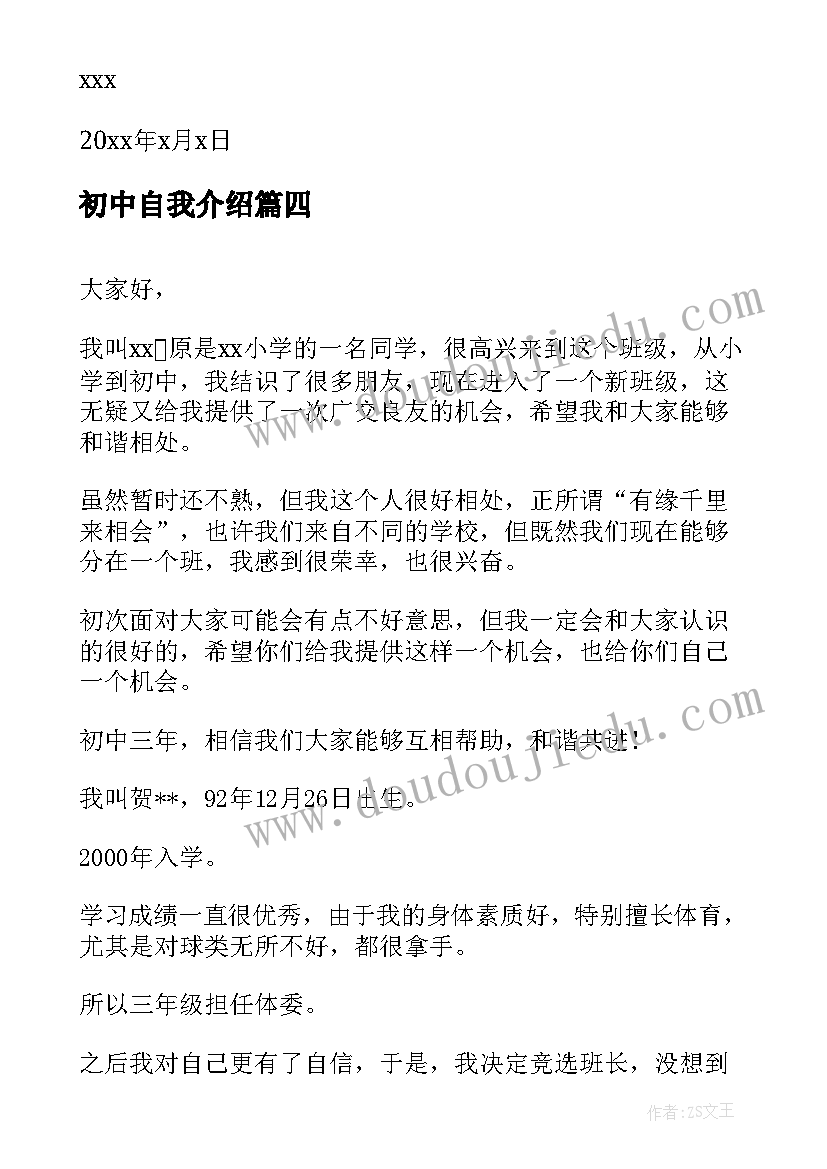 初中自我介绍 初中自我介绍信自我介绍(优秀10篇)