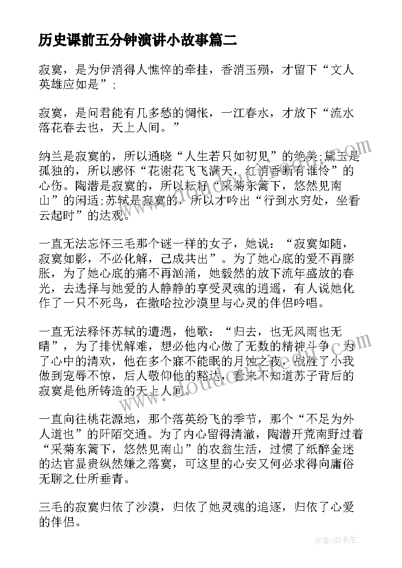 最新历史课前五分钟演讲小故事(大全7篇)