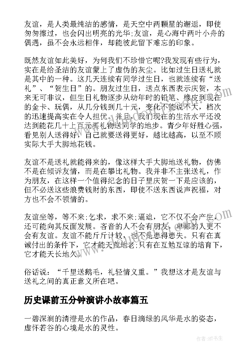 最新历史课前五分钟演讲小故事(大全7篇)