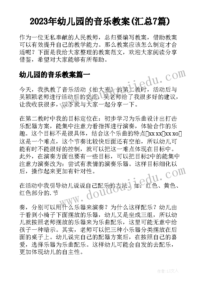 2023年幼儿园的音乐教案(汇总7篇)