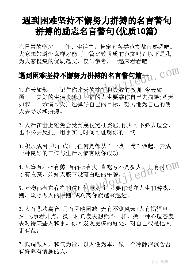 遇到困难坚持不懈努力拼搏的名言警句 拼搏的励志名言警句(优质10篇)