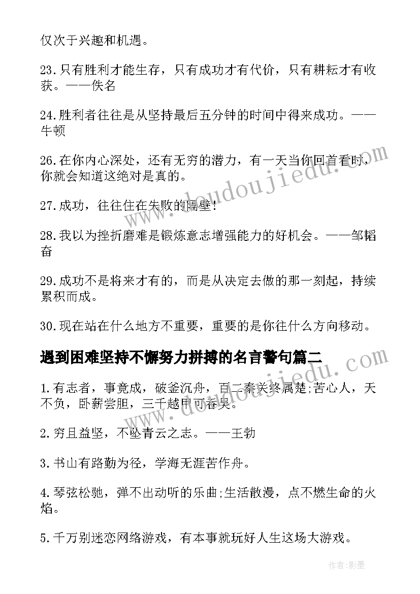 遇到困难坚持不懈努力拼搏的名言警句 拼搏的励志名言警句(优质10篇)