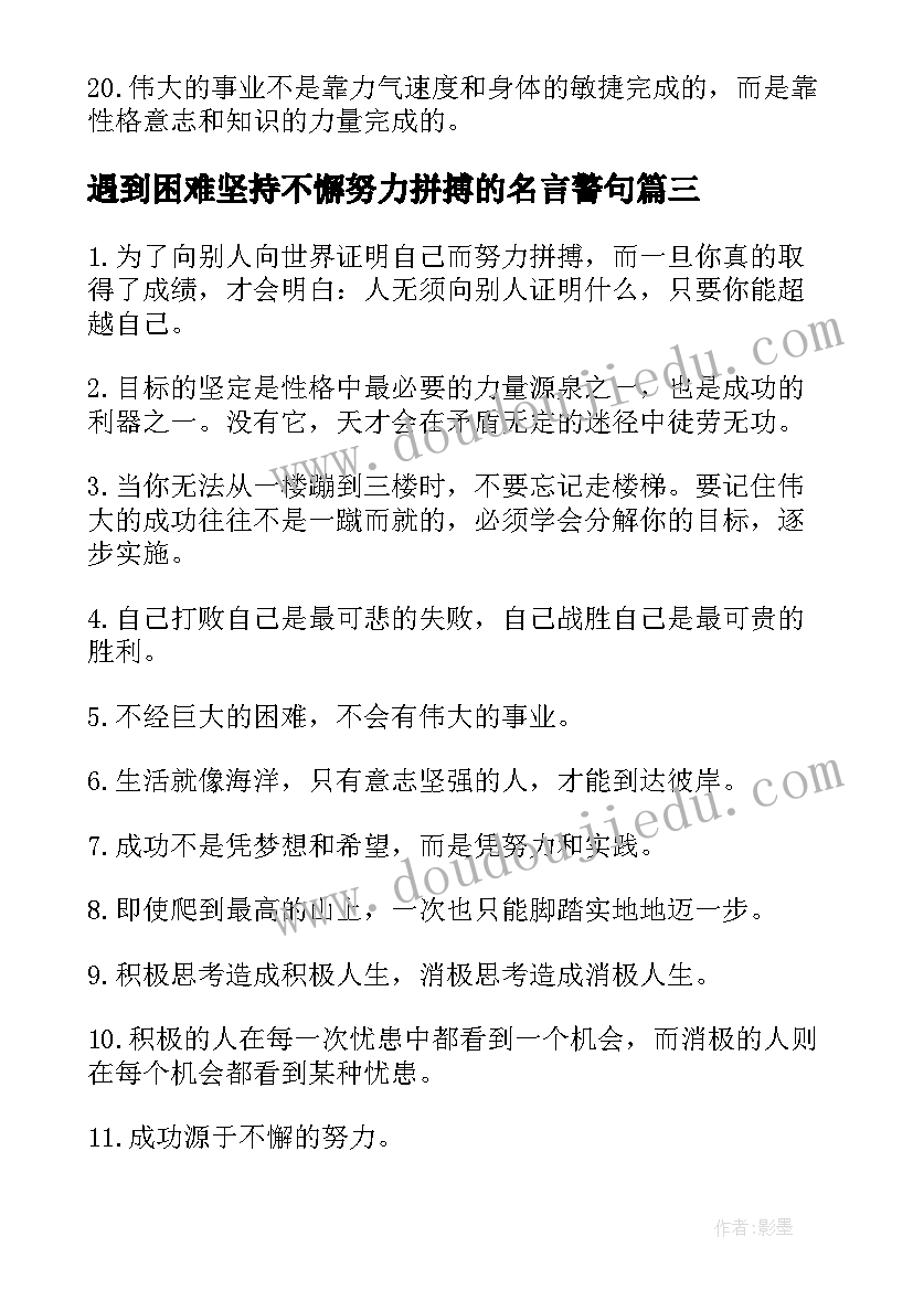 遇到困难坚持不懈努力拼搏的名言警句 拼搏的励志名言警句(优质10篇)