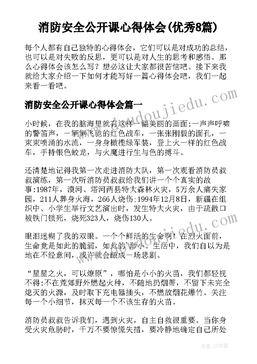 消防安全公开课心得体会(优秀8篇)