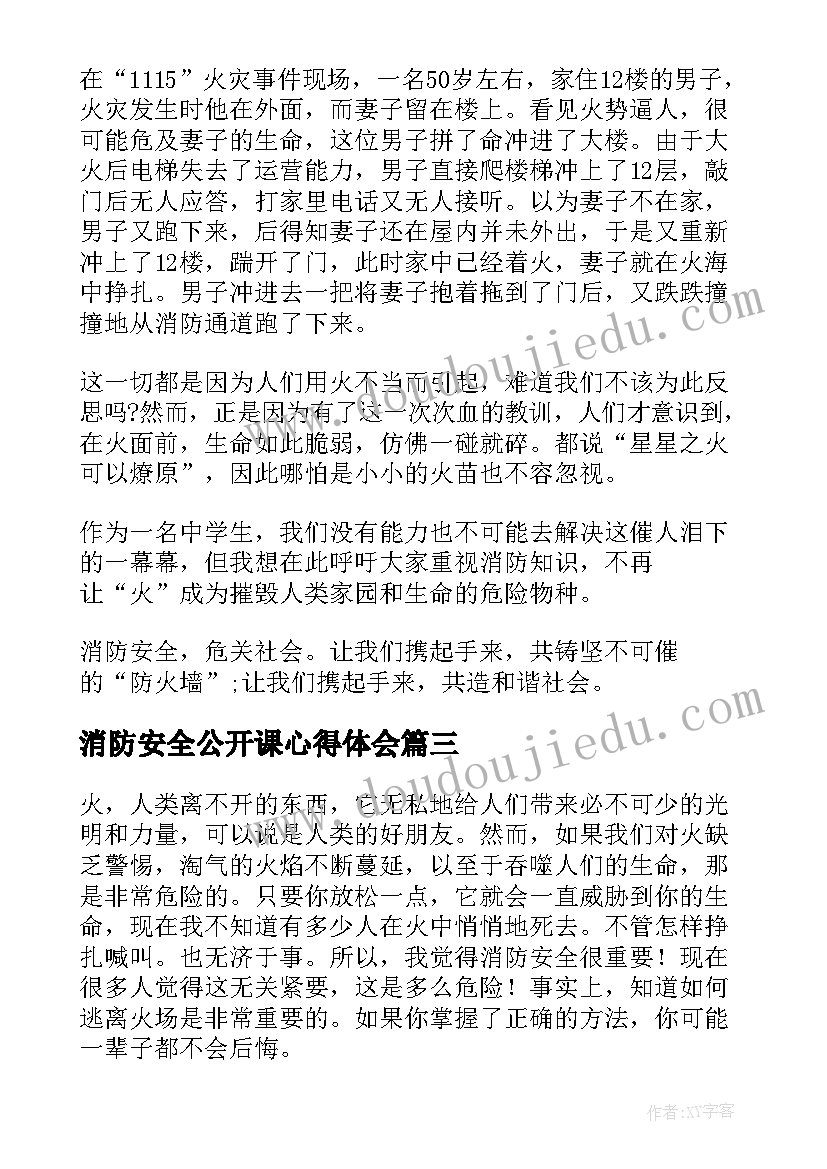 消防安全公开课心得体会(优秀8篇)