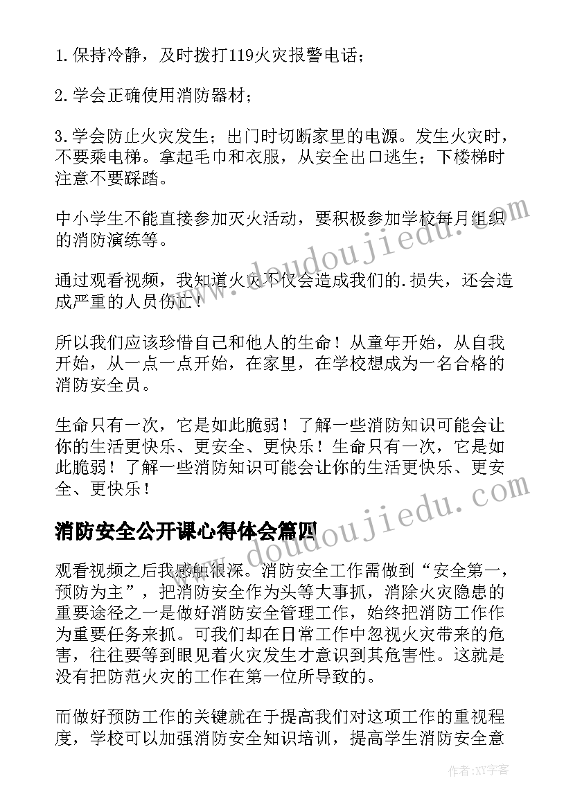 消防安全公开课心得体会(优秀8篇)