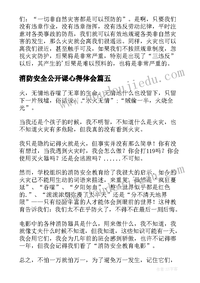 消防安全公开课心得体会(优秀8篇)