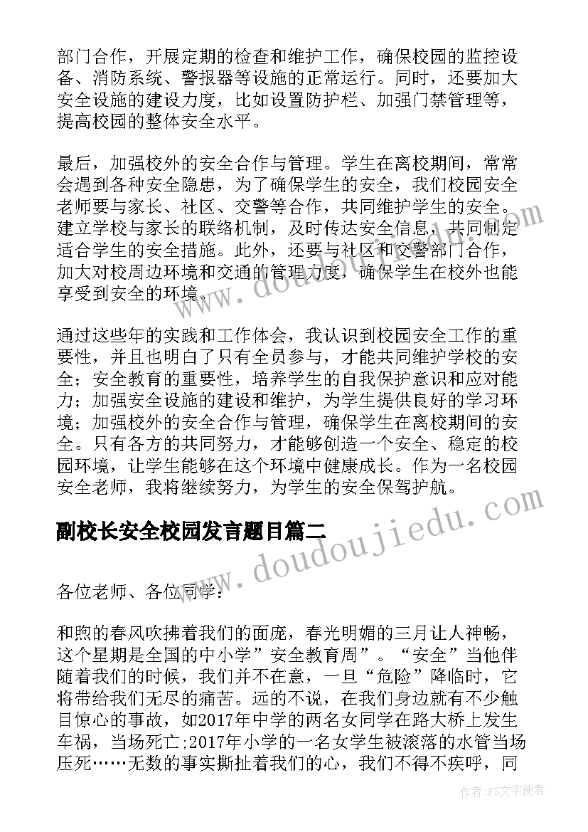 最新副校长安全校园发言题目(模板9篇)