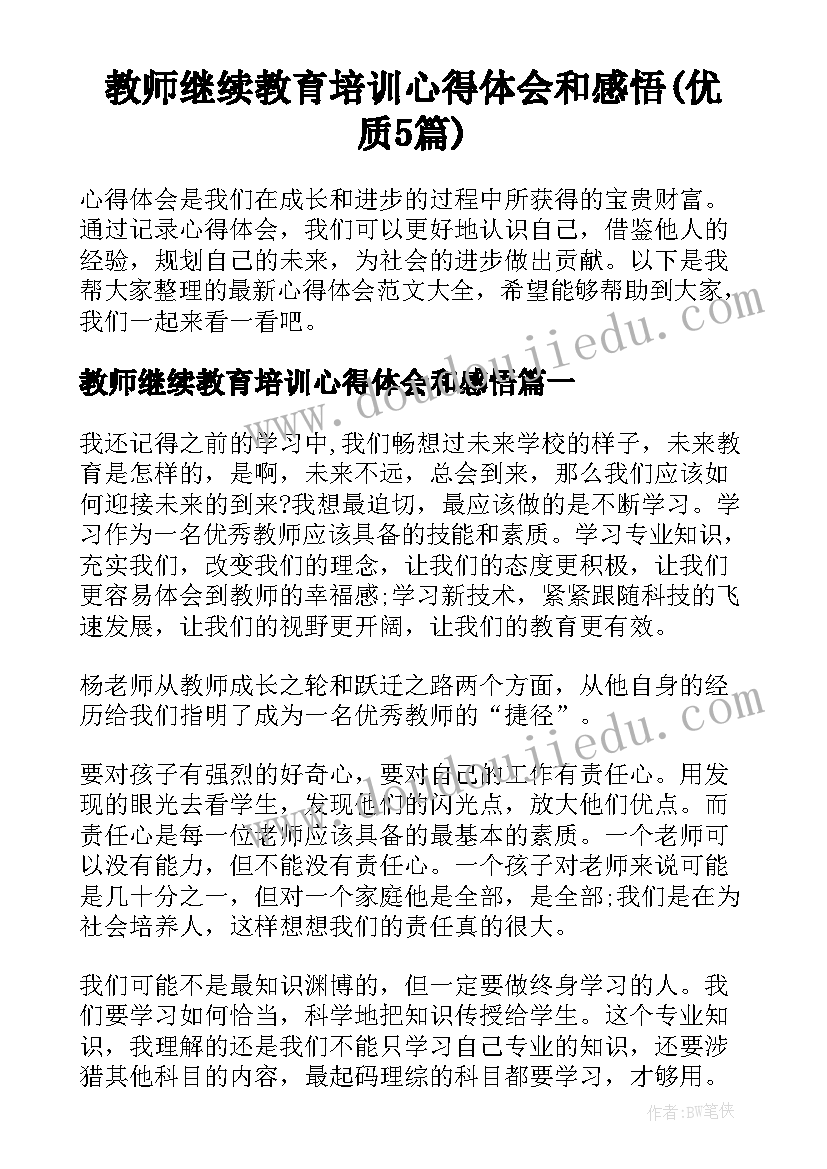 教师继续教育培训心得体会和感悟(优质5篇)