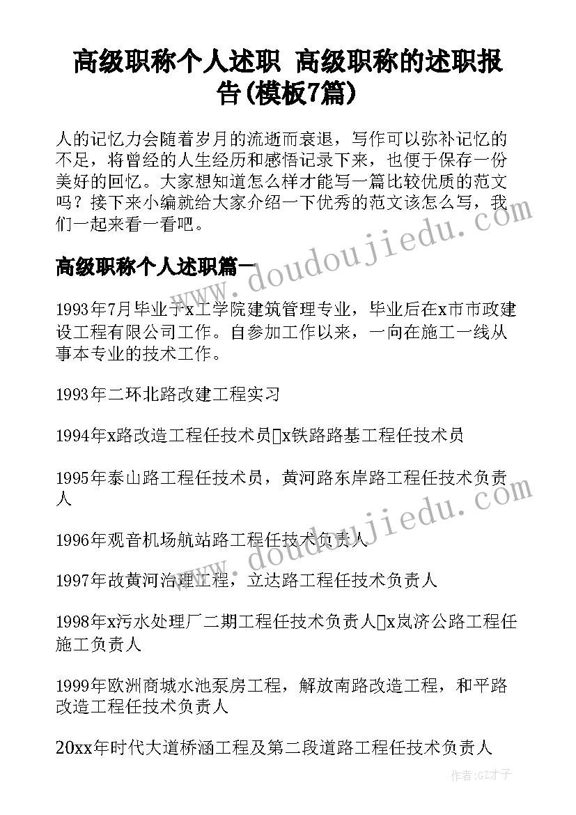 高级职称个人述职 高级职称的述职报告(模板7篇)