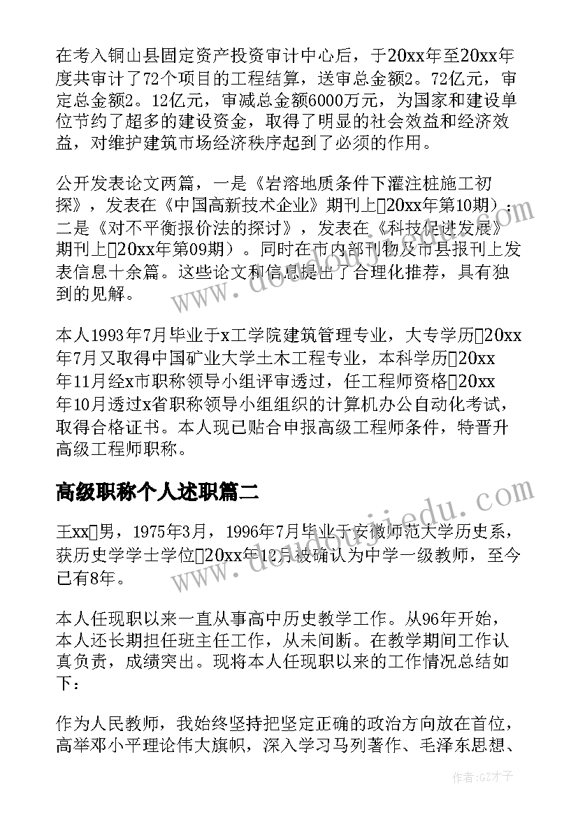 高级职称个人述职 高级职称的述职报告(模板7篇)