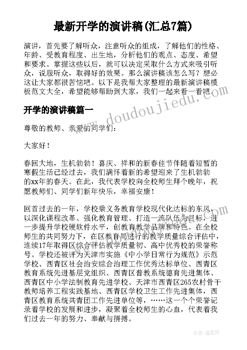 最新开学的演讲稿(汇总7篇)