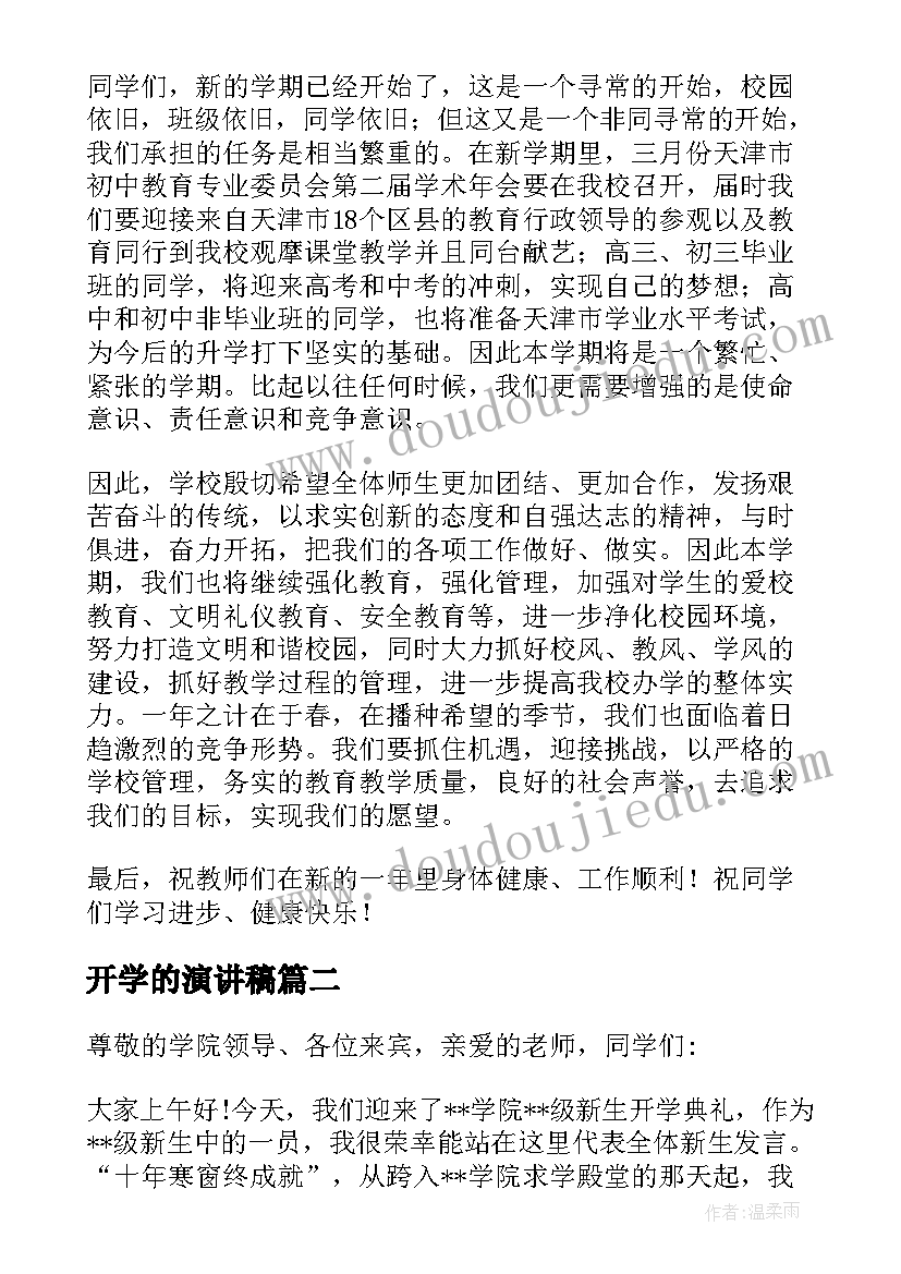 最新开学的演讲稿(汇总7篇)