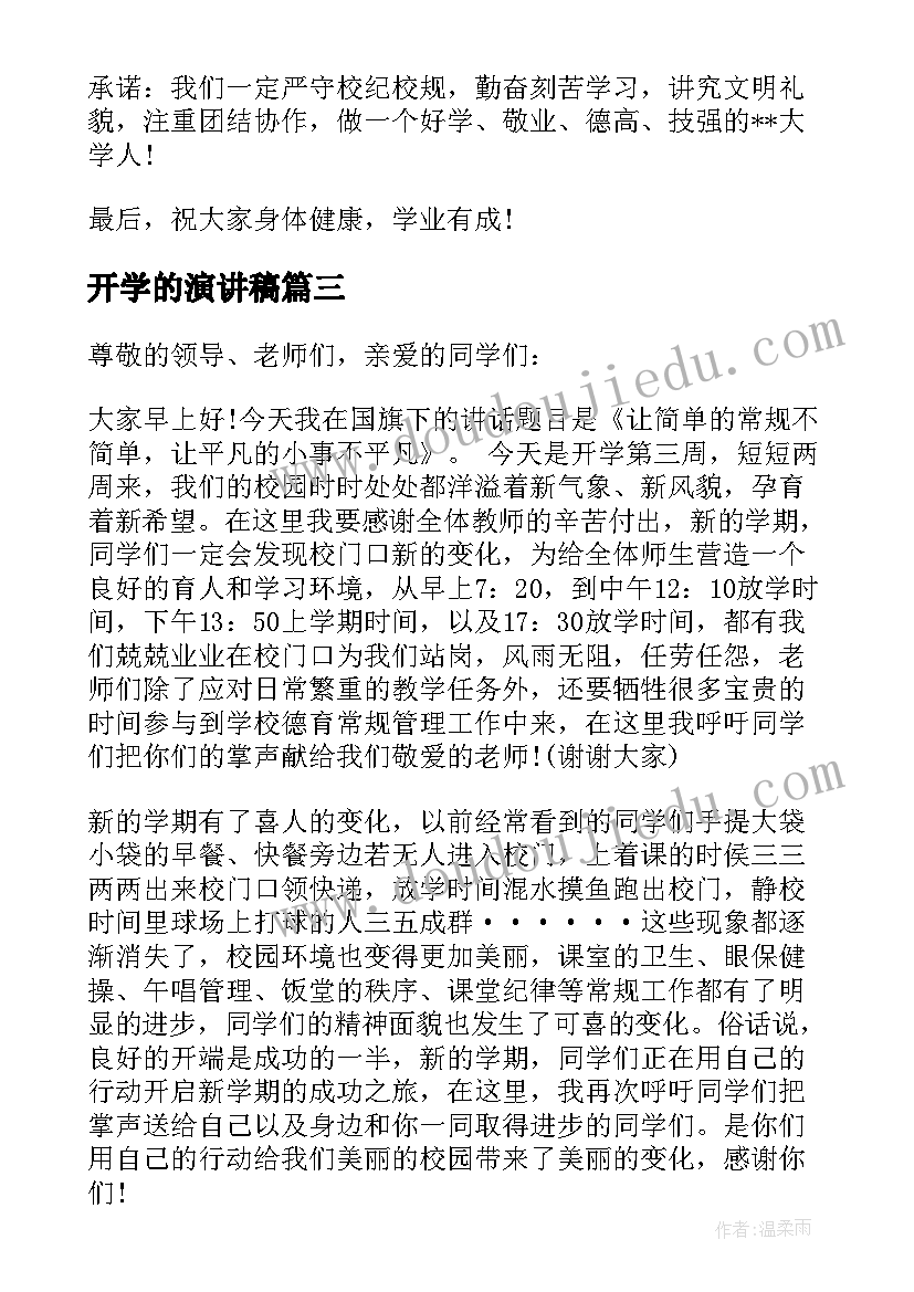 最新开学的演讲稿(汇总7篇)