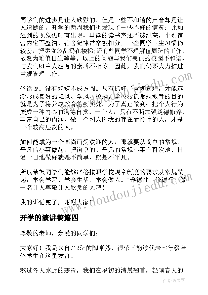 最新开学的演讲稿(汇总7篇)