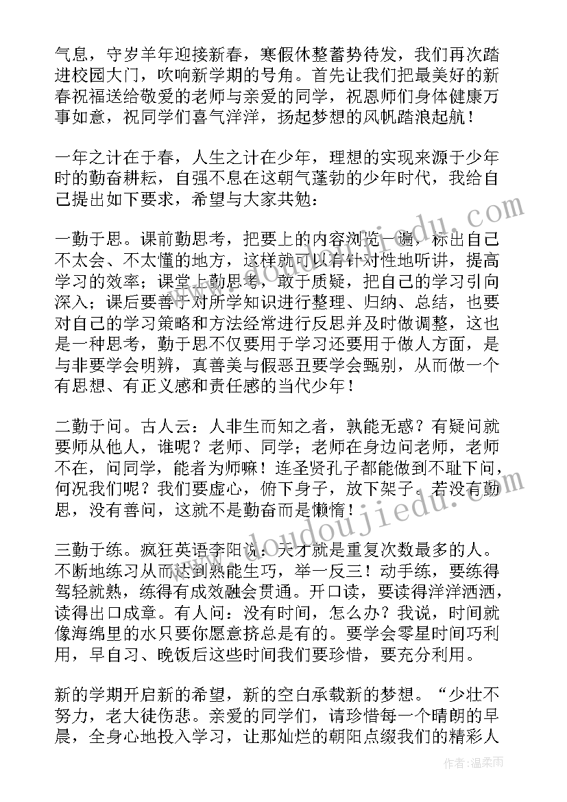 最新开学的演讲稿(汇总7篇)