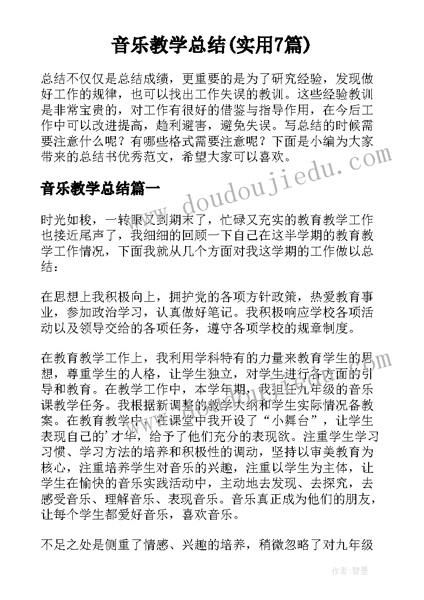 音乐教学总结(实用7篇)