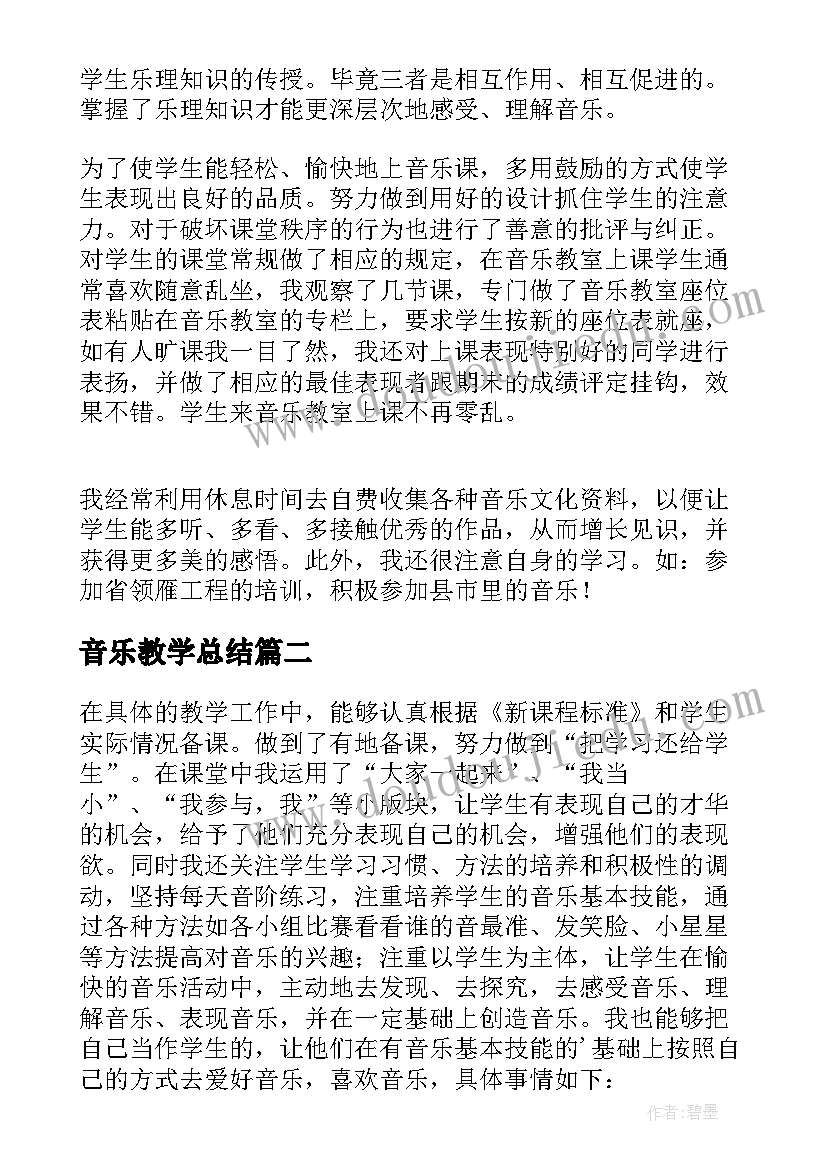 音乐教学总结(实用7篇)