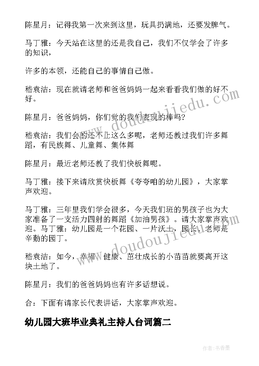 幼儿园大班毕业典礼主持人台词(通用5篇)