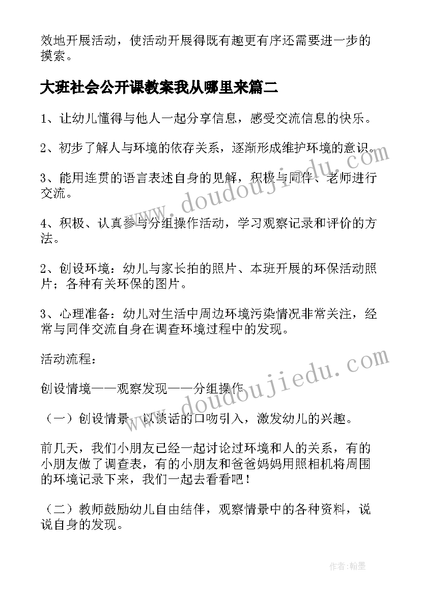 2023年大班社会公开课教案我从哪里来(优秀5篇)