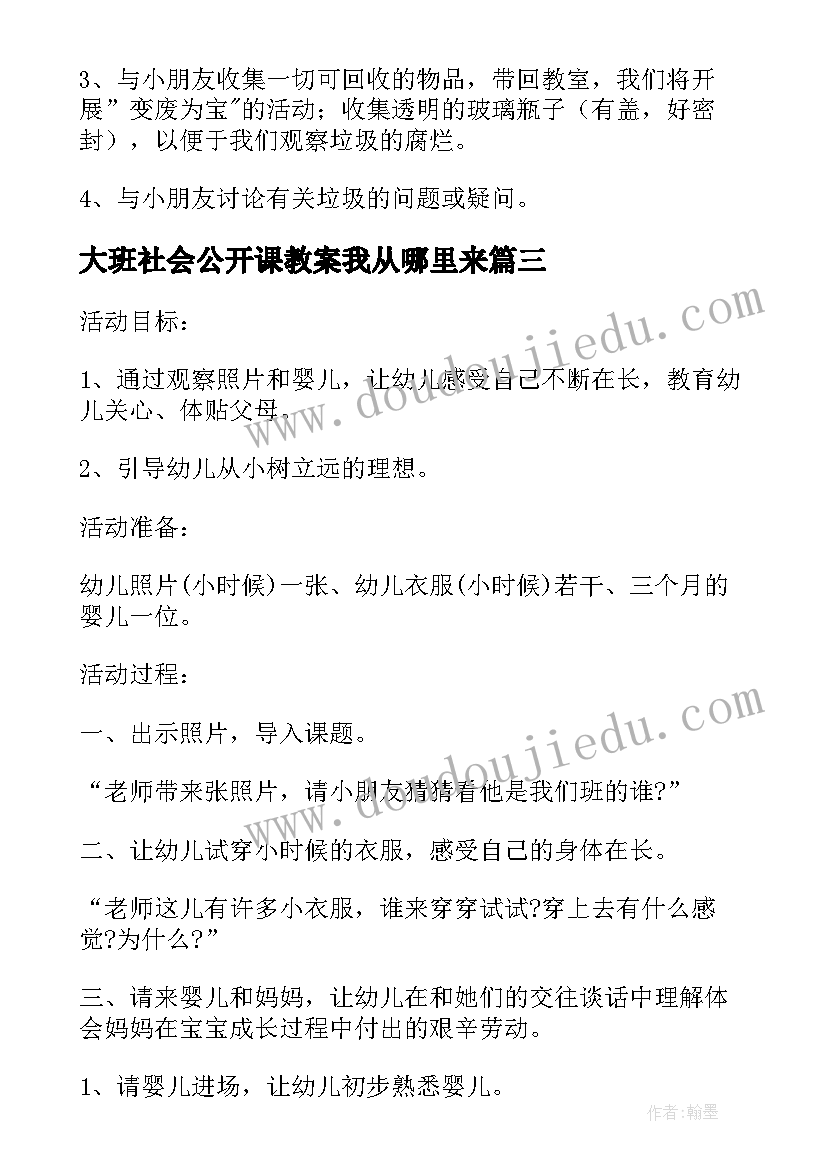 2023年大班社会公开课教案我从哪里来(优秀5篇)