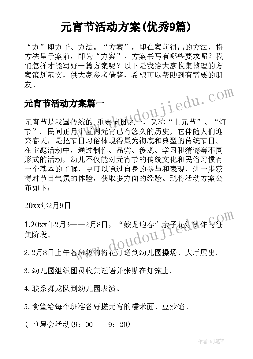 元宵节活动方案(优秀9篇)