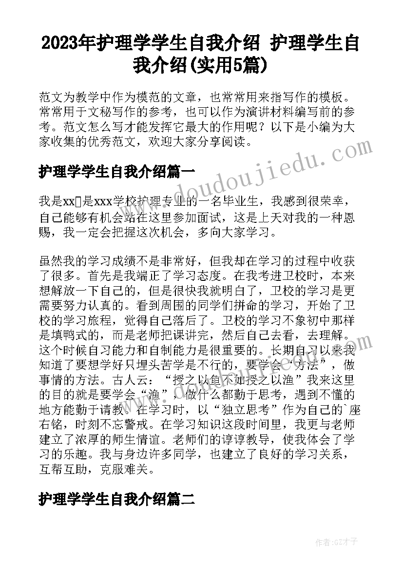 2023年护理学学生自我介绍 护理学生自我介绍(实用5篇)