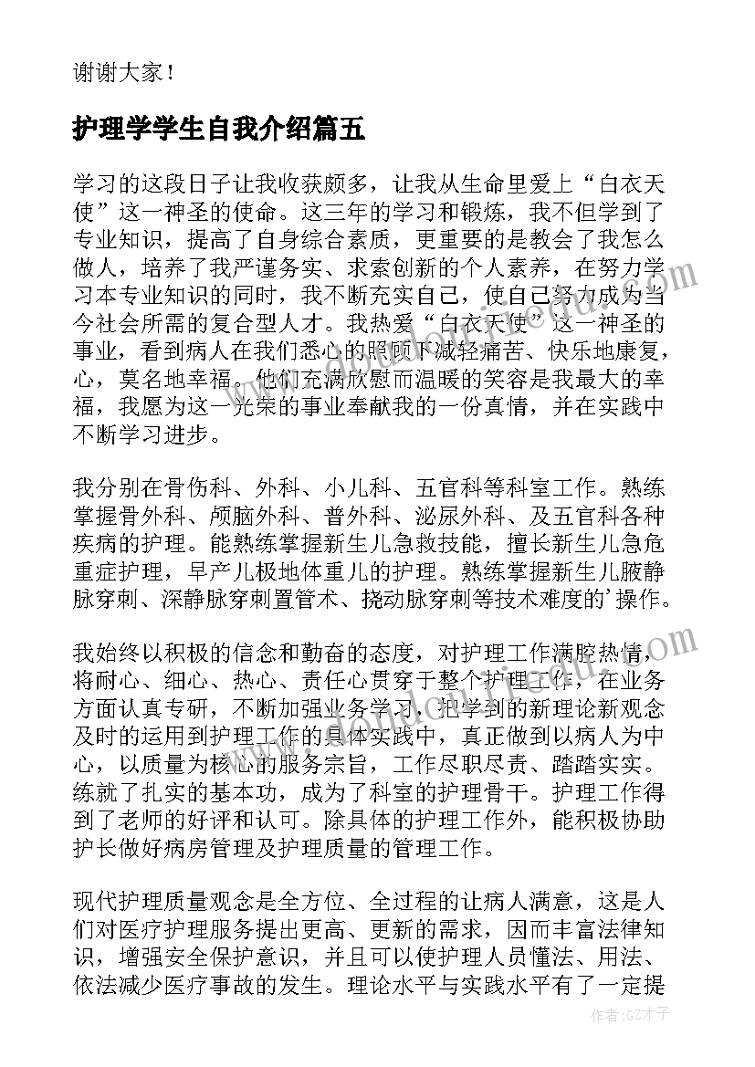 2023年护理学学生自我介绍 护理学生自我介绍(实用5篇)