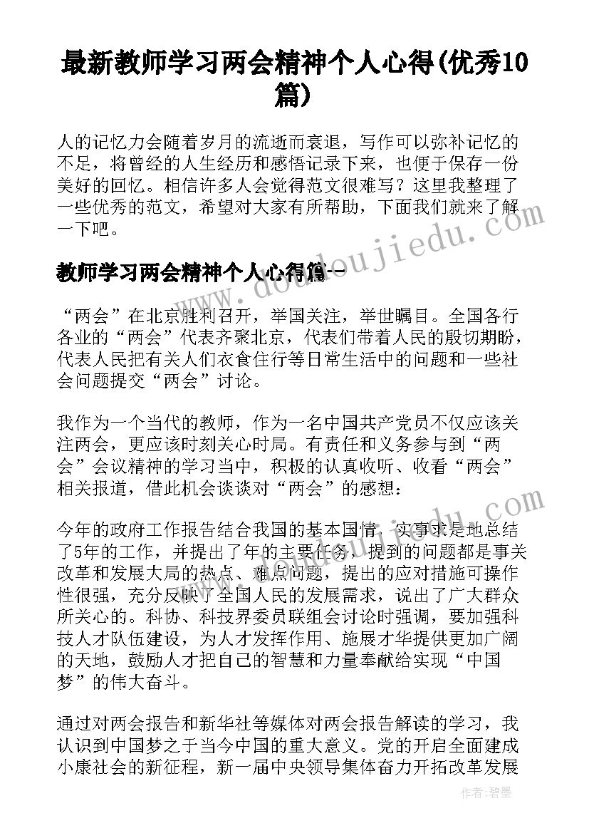 最新教师学习两会精神个人心得(优秀10篇)