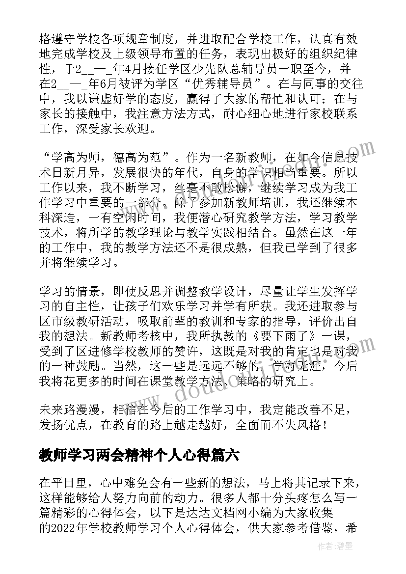 最新教师学习两会精神个人心得(优秀10篇)