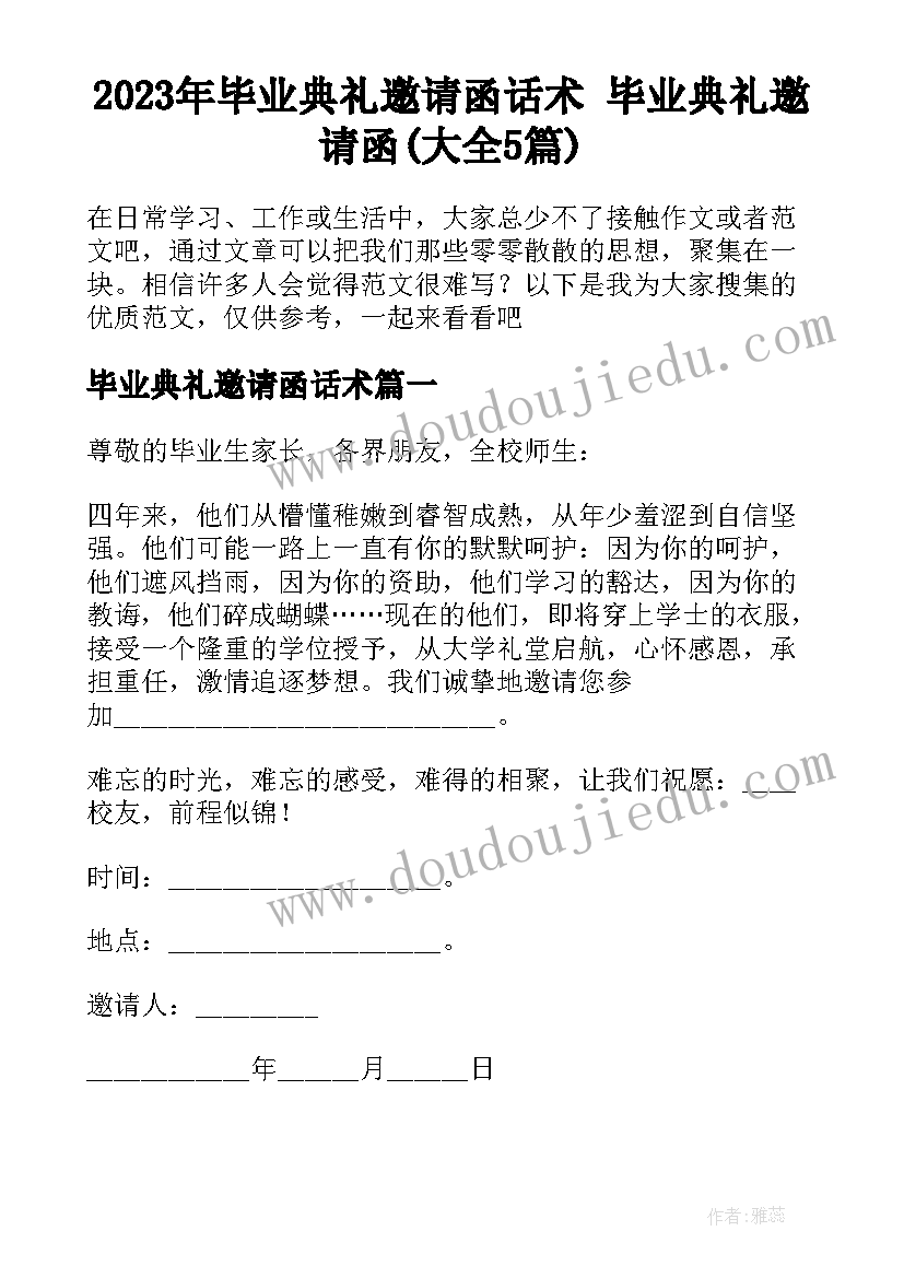 2023年毕业典礼邀请函话术 毕业典礼邀请函(大全5篇)