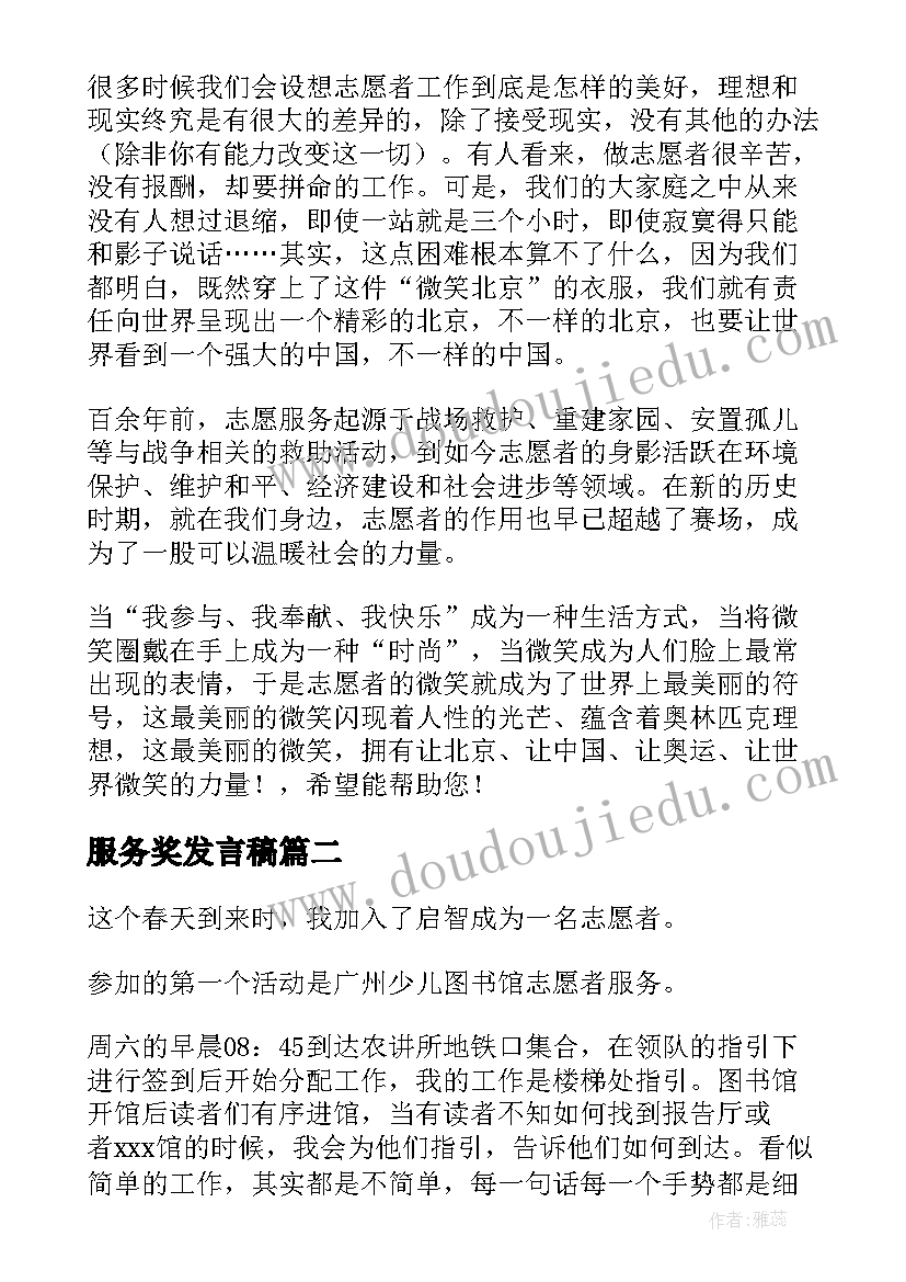 服务奖发言稿(模板9篇)