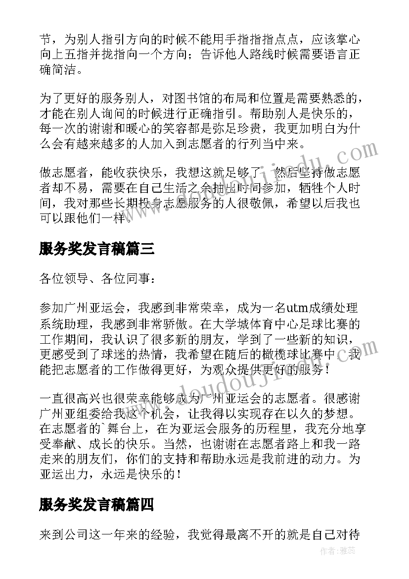 服务奖发言稿(模板9篇)