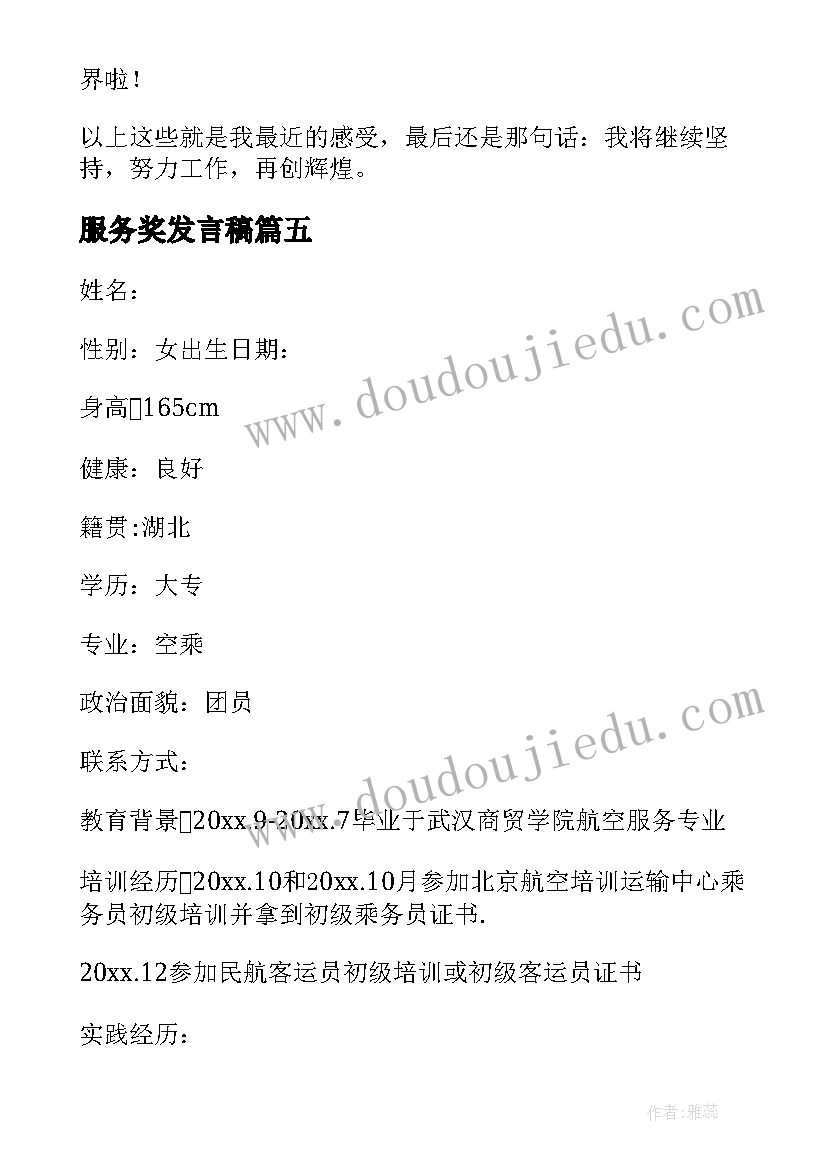 服务奖发言稿(模板9篇)