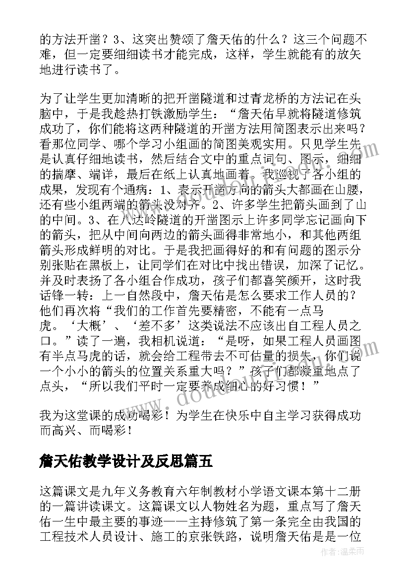 詹天佑教学设计及反思 詹天佑教学反思(优秀5篇)