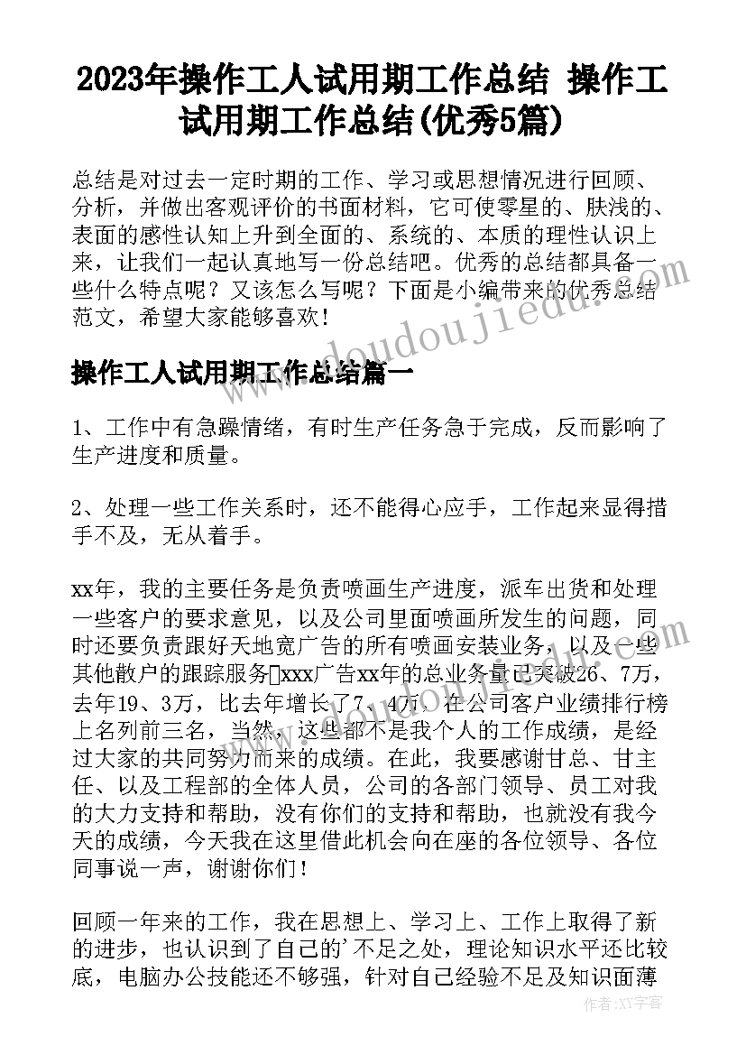 2023年操作工人试用期工作总结 操作工试用期工作总结(优秀5篇)