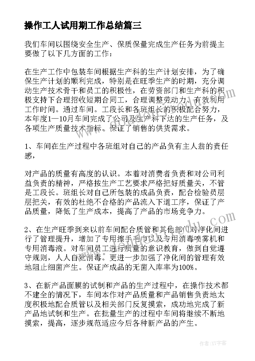 2023年操作工人试用期工作总结 操作工试用期工作总结(优秀5篇)