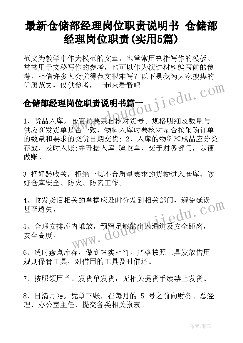 最新仓储部经理岗位职责说明书 仓储部经理岗位职责(实用5篇)