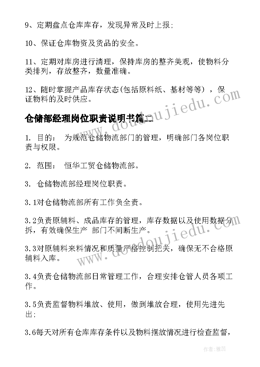 最新仓储部经理岗位职责说明书 仓储部经理岗位职责(实用5篇)