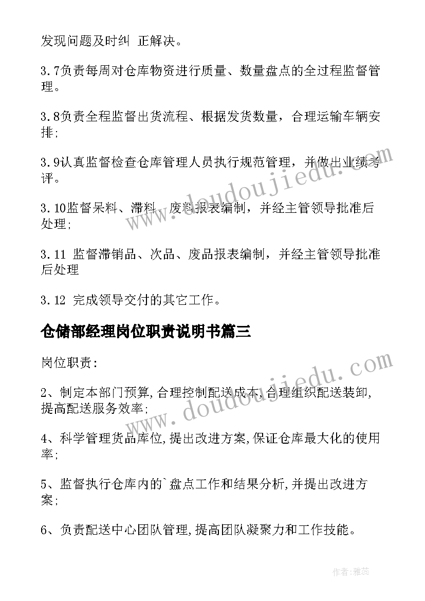 最新仓储部经理岗位职责说明书 仓储部经理岗位职责(实用5篇)