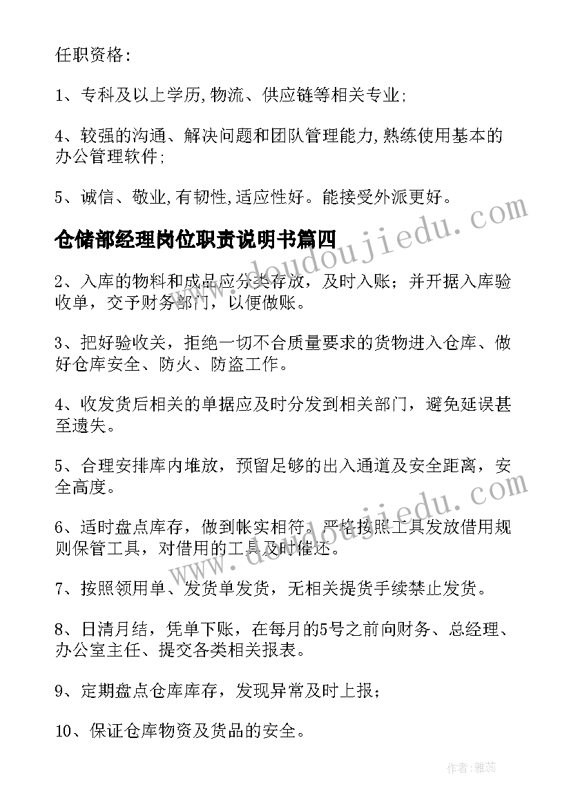 最新仓储部经理岗位职责说明书 仓储部经理岗位职责(实用5篇)