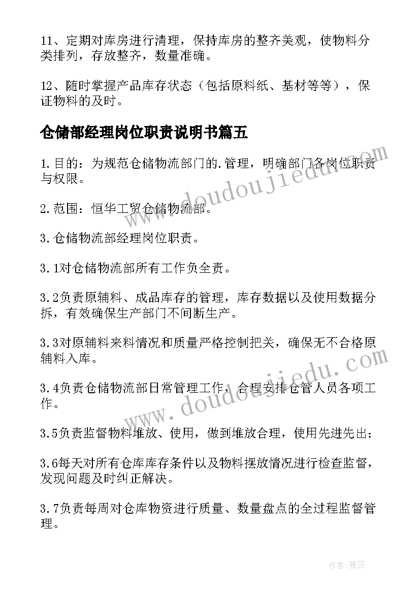 最新仓储部经理岗位职责说明书 仓储部经理岗位职责(实用5篇)