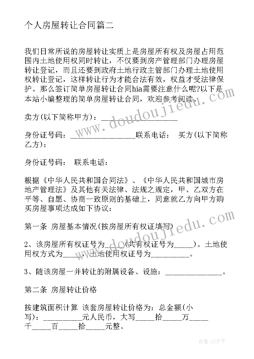 个人房屋转让合同(精选5篇)