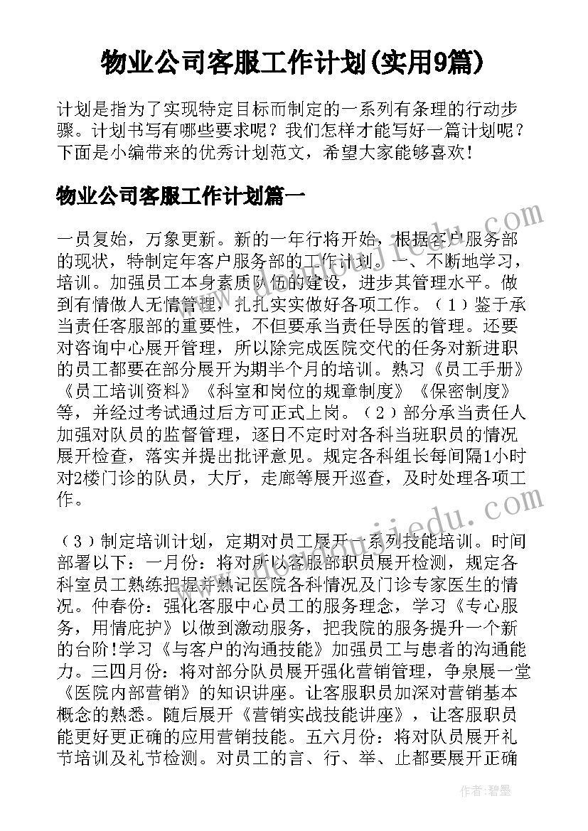 物业公司客服工作计划(实用9篇)