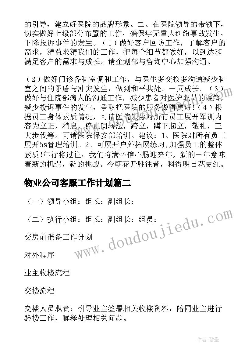 物业公司客服工作计划(实用9篇)