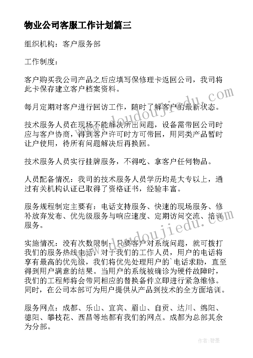 物业公司客服工作计划(实用9篇)