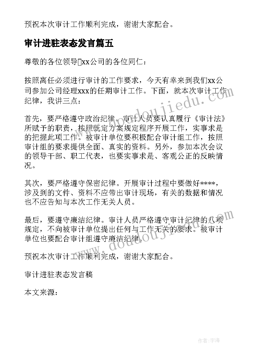 最新审计进驻表态发言(模板5篇)