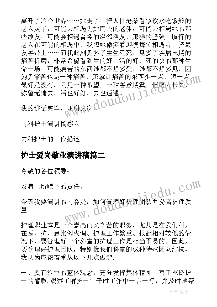 护士爱岗敬业演讲稿(实用5篇)