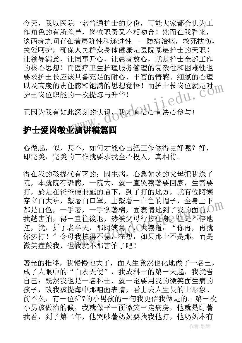 护士爱岗敬业演讲稿(实用5篇)