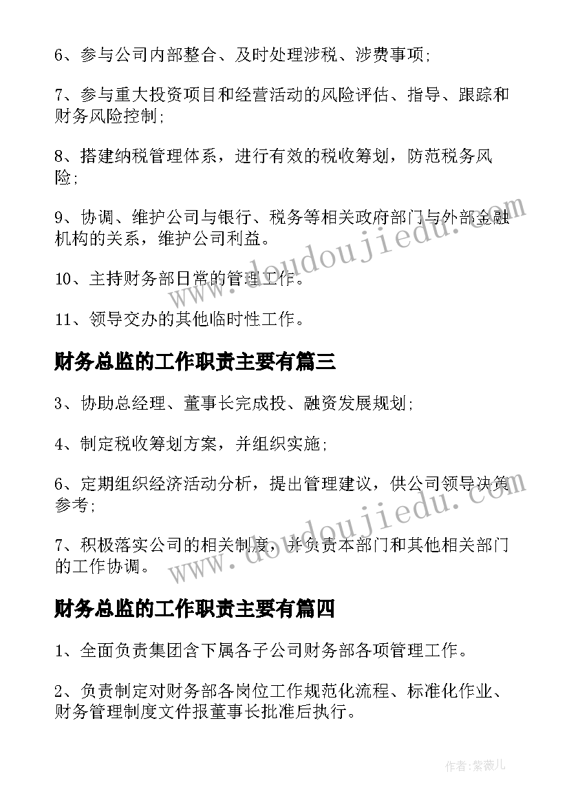 2023年财务总监的工作职责主要有(实用9篇)